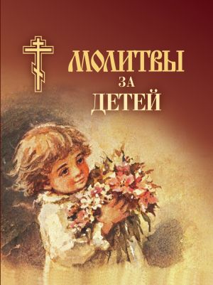 обложка книги Молитвы за детей автора Сборник