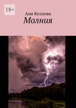обложка книги Молния автора Аня Козлова