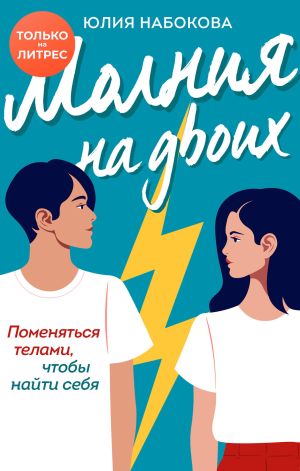 обложка книги Молния на двоих автора Юлия Набокова
