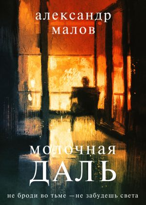 обложка книги Молочная даль автора Александр Малов