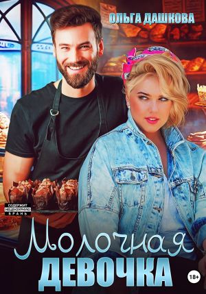 обложка книги Молочная девочка автора Ольга Дашкова