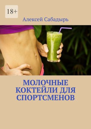 обложка книги Молочные коктейли для спортсменов автора Алексей Сабадырь