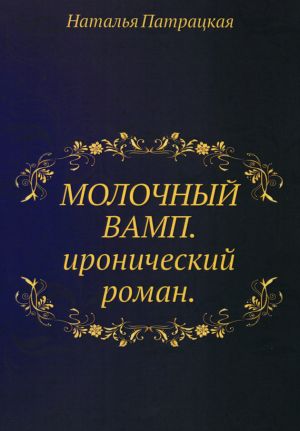 обложка книги Молочный вамп автора Наталья Патрацкая
