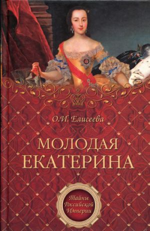 обложка книги Молодая Екатерина автора Ольга Елисеева