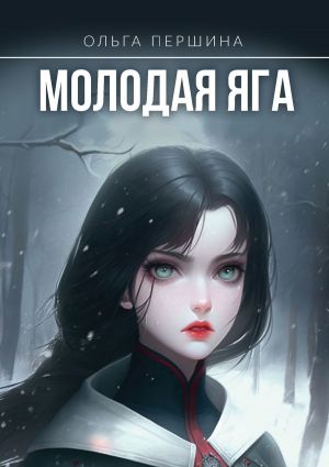 обложка книги Молодая Яга автора Ольга Першина
