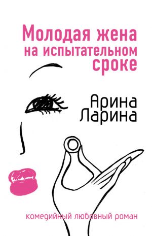 обложка книги Молодая жена на испытательном сроке автора Арина Ларина