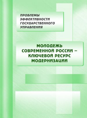 обложка книги Молодежь современной России – ключевой ресурс модернизации автора Коллектив Авторов