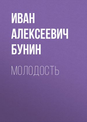 обложка книги Молодость автора Иван Бунин