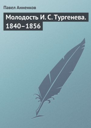 обложка книги Молодость И. С. Тургенева. 1840–1856 автора Павел Анненков