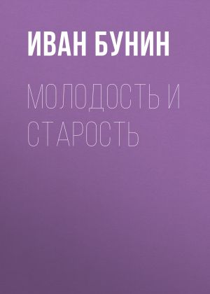 обложка книги Молодость и старость автора Иван Бунин