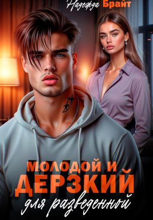 обложка книги Молодой и дерзкий для разведенной автора Надежда Брайт