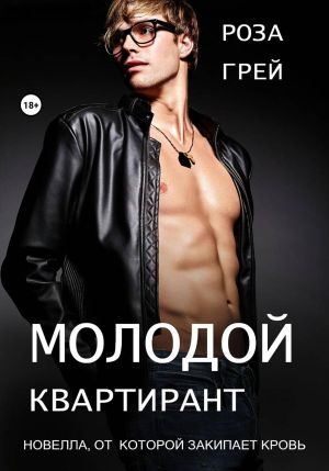 обложка книги Молодой квартирант автора Роза Грей