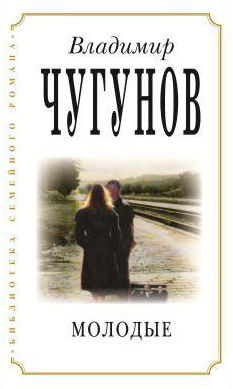обложка книги Молодые автора протоиерей Владимир Чугунов