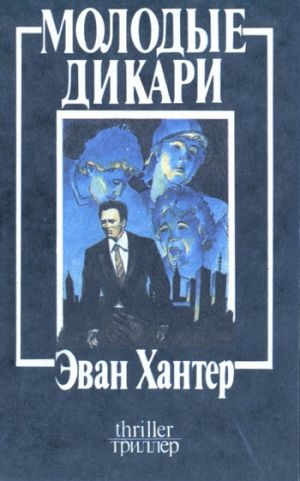 обложка книги Молодые дикари автора Эван Хантер