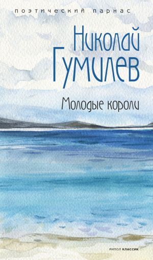 обложка книги Молодые короли автора Николай Гумилев