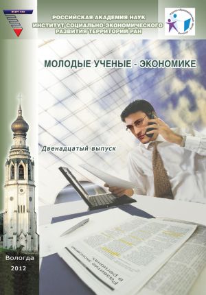 обложка книги Молодые ученые – экономике. Выпуск 12 автора Коллектив Авторов