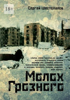 обложка книги Молох Грозного автора Сергей Шестопалов