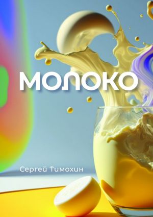 обложка книги Молоко автора Сергей Тимохин