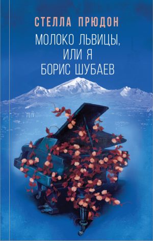 обложка книги Молоко львицы, или Я, Борис Шубаев автора Стелла Прюдон