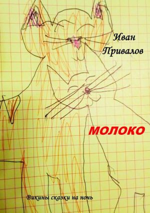 обложка книги Молоко. Викины сказки на ночь автора Иван Привалов