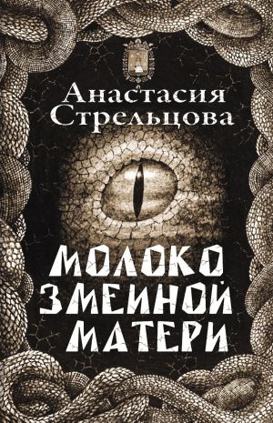 обложка книги Молоко змеиной матери автора Анастасия Стрельцова