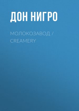 обложка книги Молокозавод / Creamery автора Дон Нигро
