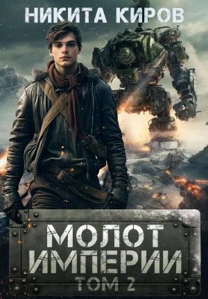 обложка книги Молот империи. Часть 2 автора Никита Киров