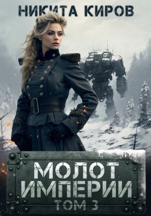обложка книги Молот империи. Часть 3 автора Никита Киров