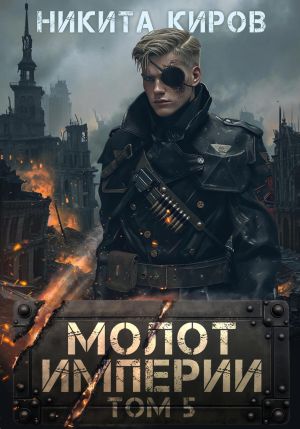 обложка книги Молот империи. Часть 5 автора Никита Киров