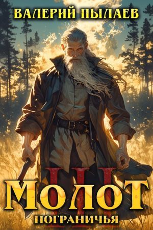 обложка книги Молот Пограничья. Книга III автора Валерий Пылаев