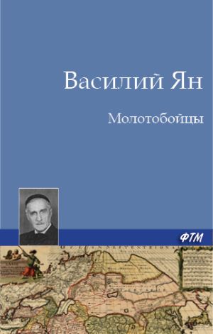 обложка книги Молотобойцы автора Василий Ян