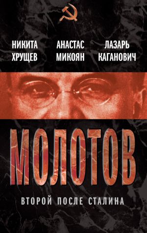 обложка книги Молотов. Второй после Сталина (сборник) автора Анастас Микоян