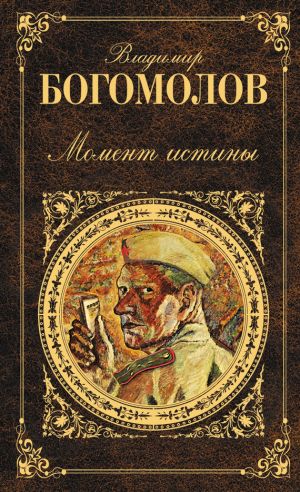 обложка книги Момент истины (В августе сорок четвертого...) автора Владимир Богомолов