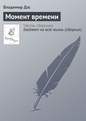обложка книги Момент времени автора Владимир Дэс