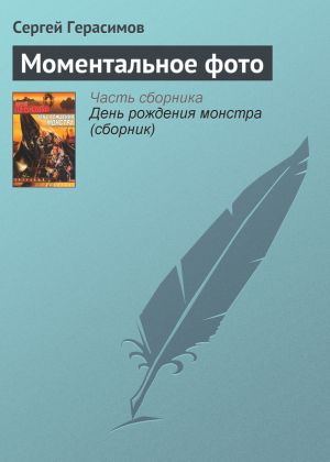 обложка книги Моментальное фото автора Сергей Герасимов