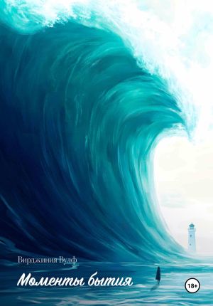 обложка книги Моменты бытия автора Вирджиния Вулф