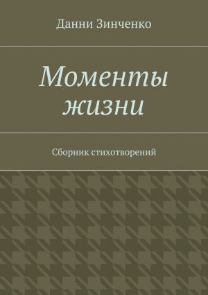 обложка книги Моменты жизни автора Данни Зинченко