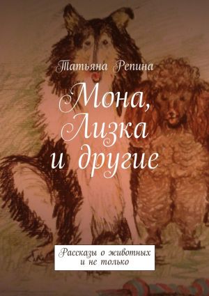 обложка книги Мона, Лизка и другие автора Татьяна Репина