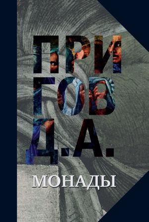 обложка книги Монады автора Дмитрий Пригов