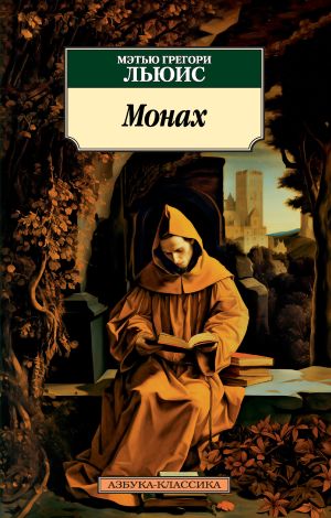 обложка книги Монах автора Мэтью Грегори Льюис