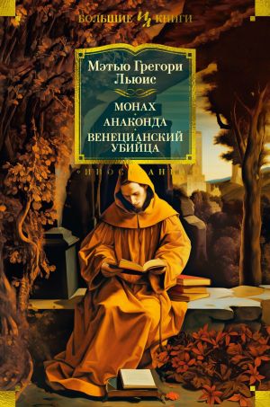 обложка книги Монах. Анаконда. Венецианский убийца автора Мэтью Грегори Льюис