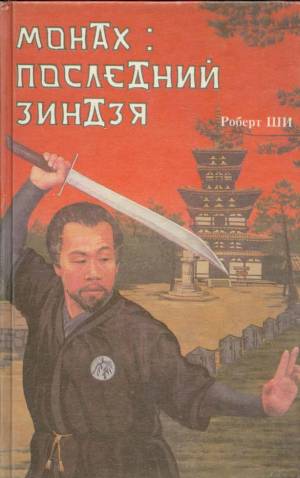 обложка книги Монах: последний зиндзя автора Роберт Ши