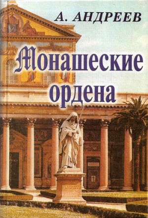 обложка книги Монашеские ордена автора Александр Андреев
