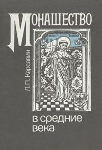 обложка книги Монашество в средние века автора Лев Карсавин