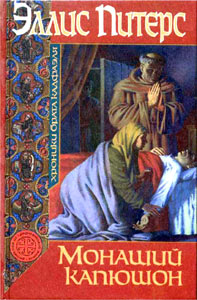 обложка книги Монаший капюшон автора Эллис Питерс