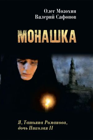 обложка книги Монашка автора Валерий Сафонов