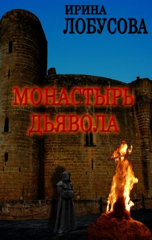 обложка книги Монастырь дьявола автора Ирина Лобусова