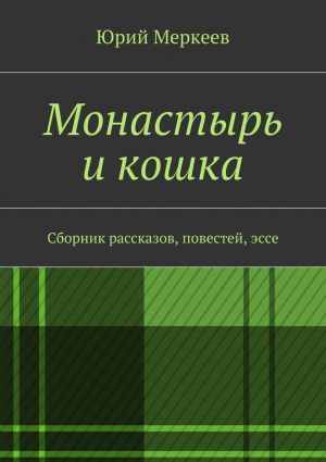 обложка книги Монастырь и кошка автора Юрий Меркеев