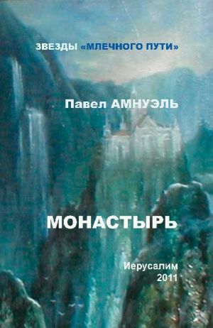 обложка книги Монастырь (сборник) автора Павел Амнуэль