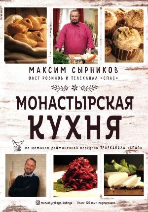 обложка книги Монастырская кухня автора Максим Сырников
